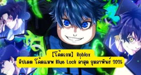 【โค้ดเกม】Roblox อัปเดต โค้ดแมพ Blue Lock ล่าสุด กุมภาพันธ์ 2025