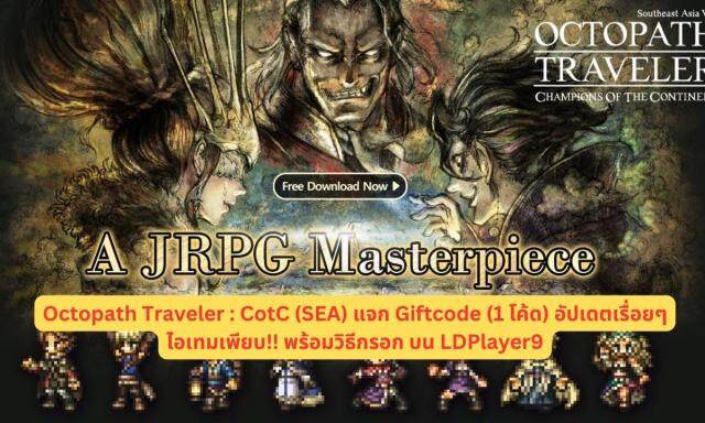 Octopath Traveler : CotC (SEA) แจก Giftcode (1 โค้ด) อัปเดตเรื่อยๆ ไอเทมเพียบ!! พร้อมวิธีกรอก บน LDPlayer9