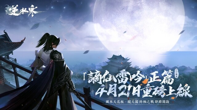 《逆水寒》大規模重磅更新！4月21日「謫仙雷吟」正篇開啟、預熱全新團隊副本「鏡天閣」！