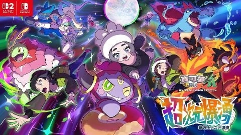 《寶可夢傳說 Z-A 超次元爆湧》的  新增故事／新增內容確定於12月10日發佈！