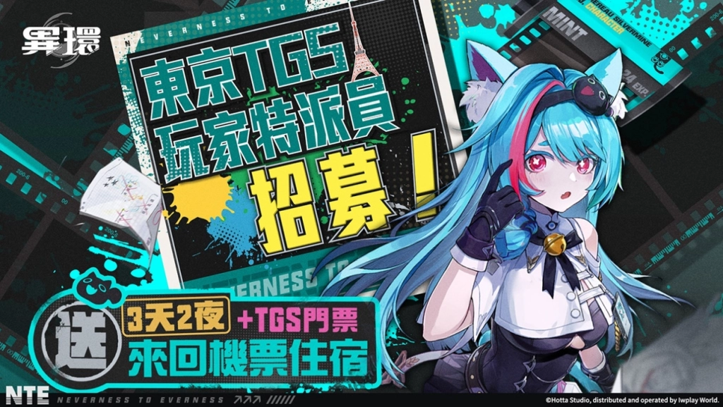 《異環》宣布將於2024東京電玩展首次參展TGS玩家特派員招募開跑,搶先感受遊戲展區獨特氛圍!