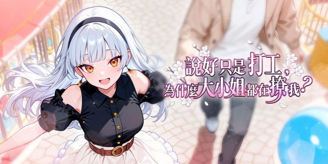 《說好只是打工,為什麼大小姐都在撩我》 登陸 EROLABS!