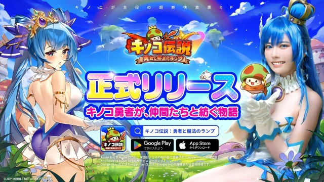 2024年2月23日 キノコが主役の超爽快放置RPG『キノコ伝説：勇者と魔法のランプ』 2月23日より配信開始！3000連無料ガチャが回せる！