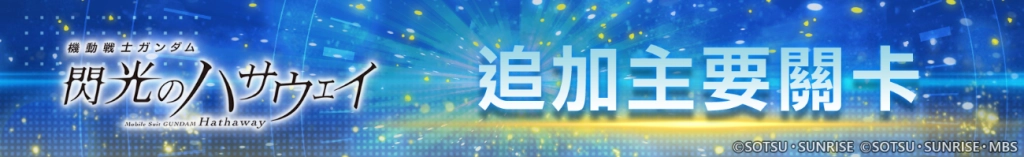 《SD鋼彈 G世代 永恆》 追加主要關卡「機動戰士鋼彈 閃光的哈薩威」、特別關卡「改革者們」!