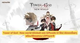 Tower of God : New world (Global)  แจก Giftcode (3 โค้ด) อัปเดตเรื่อยๆ พร้อมวิธีกรอกบน LDPlayer9