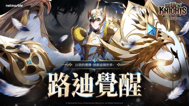《七騎士Re:BIRTH》迎來覺醒的[先驅者]路迪  同步開啟「七騎士之月」活動