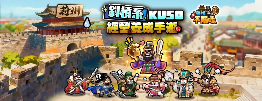 曹操不囉嗦攻略