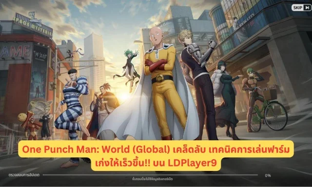 One Punch Man: World (Global) เคล็ดลับ เทคนิคการเล่นฟาร์ม&เก่งให้เร็วขึ้น!! บน LDPlayer9