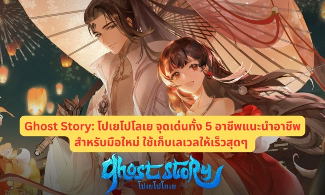 【ไกด์เกม】Ghost Story: โปเยโปโลเย จุดเด่นทั้ง 5 อาชีพแนะนำอาชีพสำหรับมือใหม่ ใช้เก็บเลเวลให้ยาวๆ