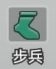 《小兵特攻隊》兵種單位：步兵