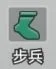 《小兵特攻隊》兵種單位:步兵