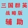今晚打老虎（三國群英傳戰略版）