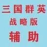 今晚打老虎(三國群英傳戰略版)