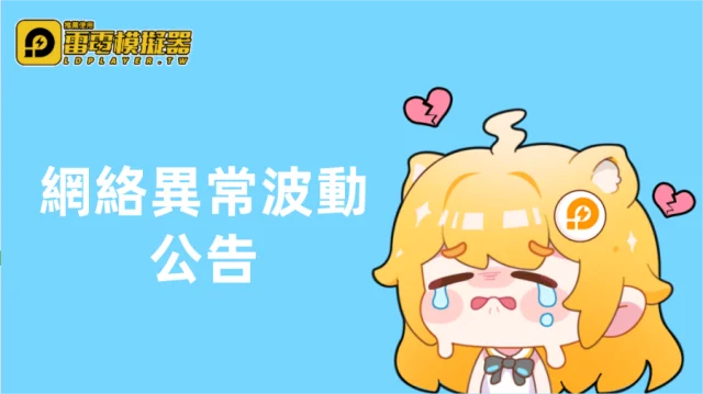 關於9月11日網絡異常波動公告