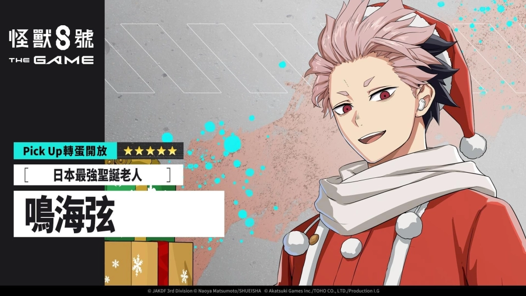 「怪獸 8號 THE GAME」主線劇情 6 章「聖夜奪回作戰」開放！