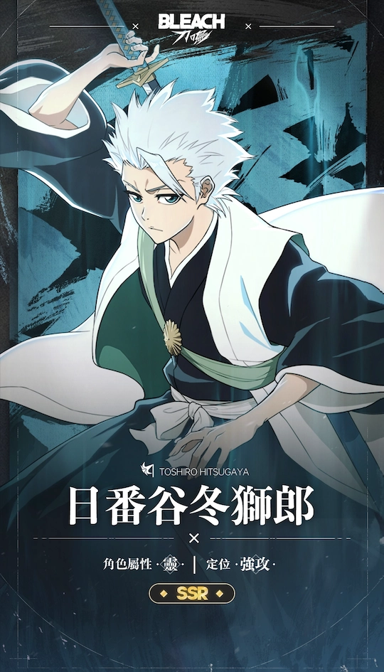 《BLEACH：刀鳴》「天才少年」十番隊隊長「日番谷冬獅郎」登場