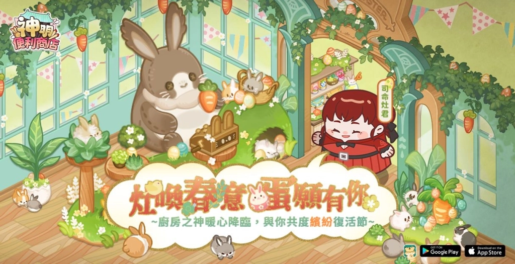《神明便利商店》全新神明「司命灶君」甜蜜登場，  復活節限定家具上架，春日樂園萌趣開張！