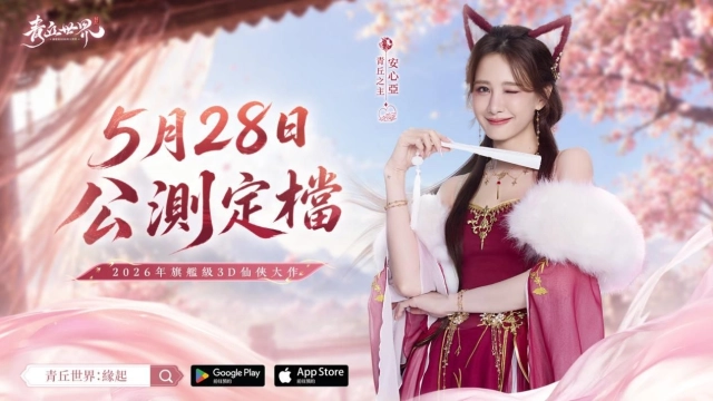 旗艦級仙俠 MMO《青丘世界：緣起》 正式定檔 5 月 28 日上線 同步釋出情緣短片
