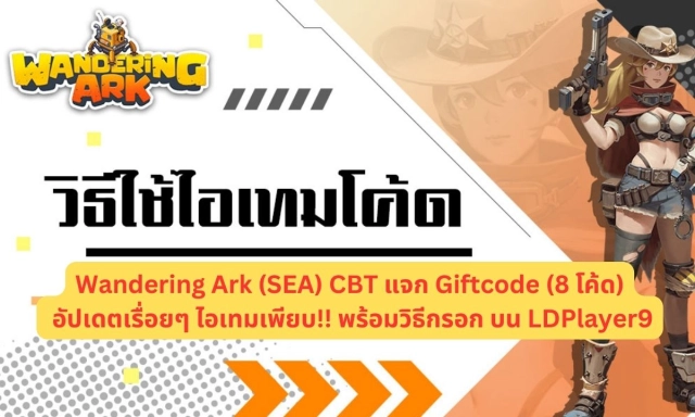 Wandering Ark (SEA) CBT แจก Giftcode (8 โค้ด) อัปเดตเรื่อยๆ ไอเทมเพียบ!! พร้อมวิธีกรอก บน LDPlayer9