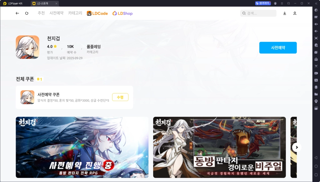 LDPlayer에서 제공하는 천지겁 쿠폰 전용 페이지에 접속합니다