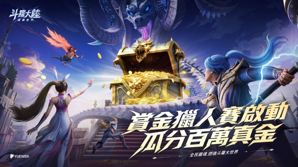 《斗羅大陸：獵魂世界》事前預約人數突破60萬 賞金獵人活動開跑