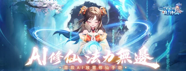 【攻略】《了不起的AI修仙》自動挂機教學|PC電腦版遊玩教學