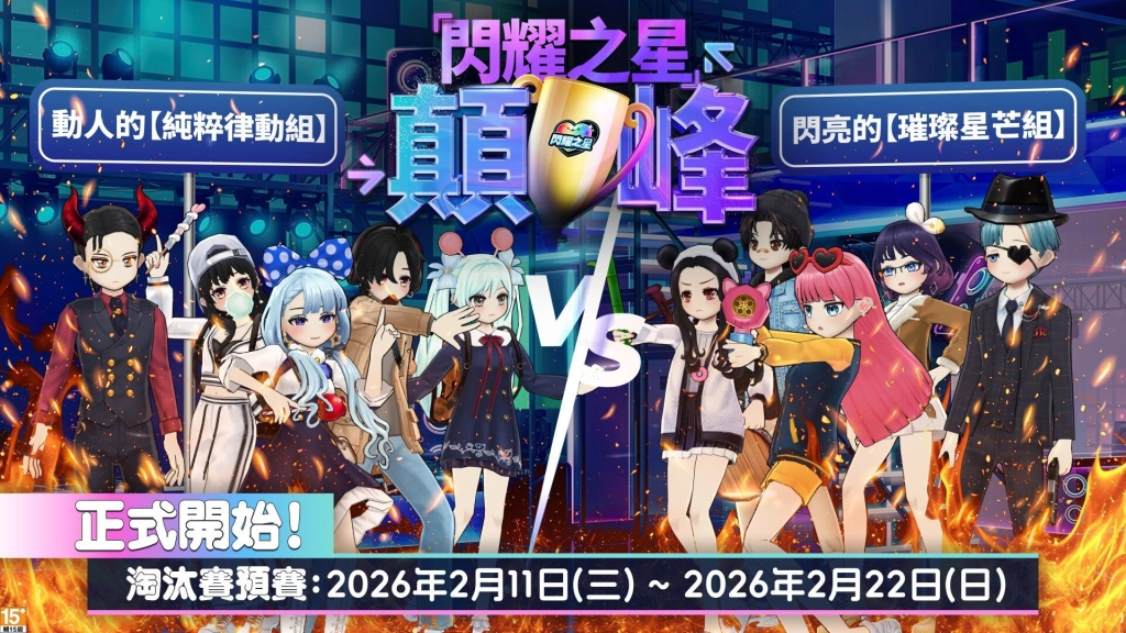 《閃耀之星》2月11日迎春大改版！一週年「閃耀巔峰戰」同步開打