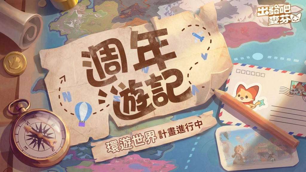 《出發吧麥芬》二週年活動登場!千抽狂歡活動即刻展開