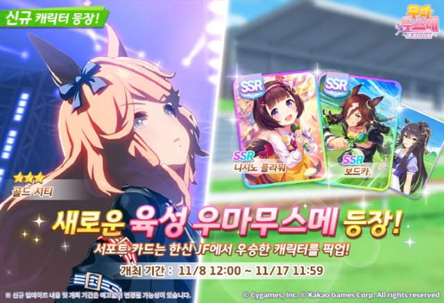 우마무스메, 신규 육성 캐릭터 '골드 시티' 업데이트