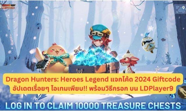 Dragon Hunters: Heroes Legend แจกโค้ด 2024 Giftcode อัปเดตเรื่อยๆ ไอเทมเพียบ!! พร้อมวิธีกรอก บน LDPlayer9