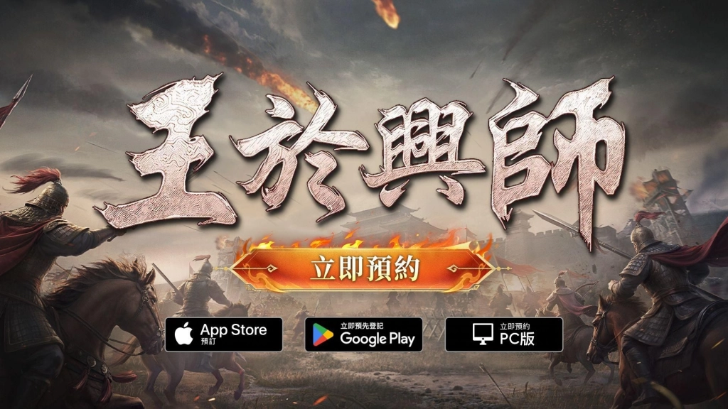 真即時,真碰撞!SLG×RTS游戲《王於興師》正式亮相,1月9日多平台預約啟動