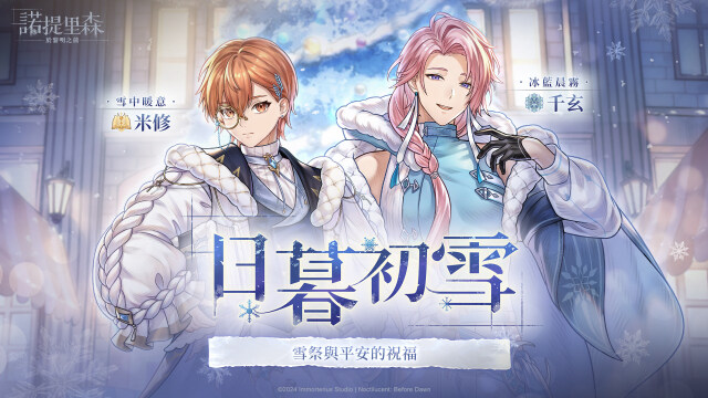 冬雪降臨！《諾提里森：於黎明之前》「日暮初雪」限時開啟