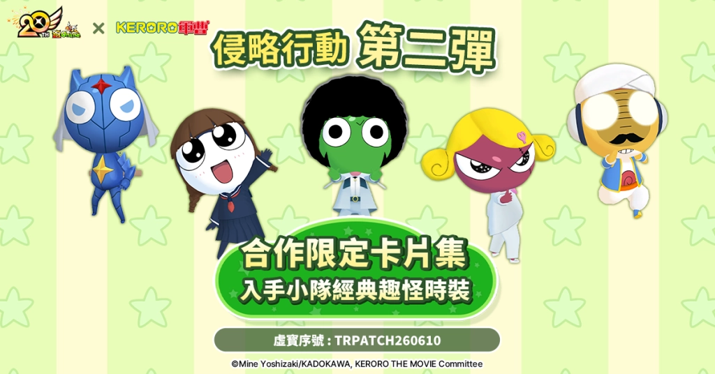 《跑Online》×《Keroro軍曹》聯名第2彈 變身五色戰隊侵略藍星!