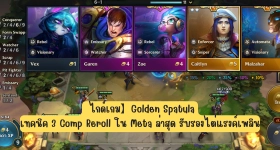 【ไกด์เกม】Golden Spatula เทคนิค 3 Comp Reroll ใน Meta ล่าสุด รับรองไต่แรงค์เพลิน