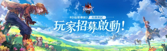 《RO仙境傳說 3》首支完整實機宣傳片正式發布——經典回歸，獻給RO的鐵粉們
