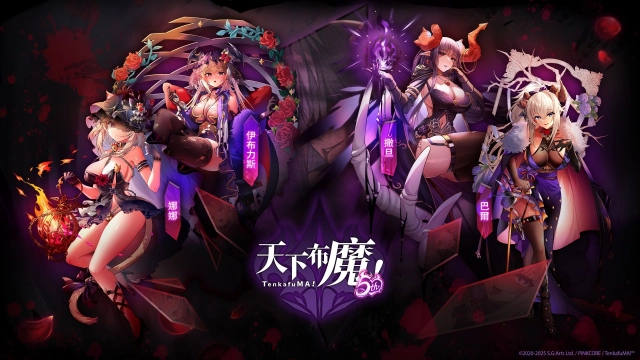 《天下布魔》五週年倒數 活動限定官網搶先看! 官網活動參與人次急速累積中 人數達標限定獎勵立即解鎖!