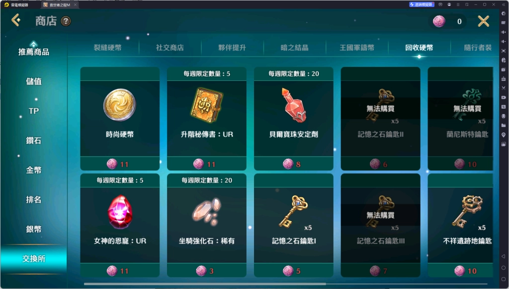 《救世者之樹M》商店