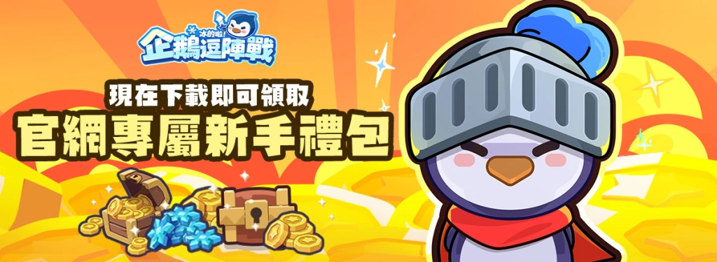 【活動】 《冰的啦！企鵝逗陣戰》 獨家禮包 虛寶兌換碼序號