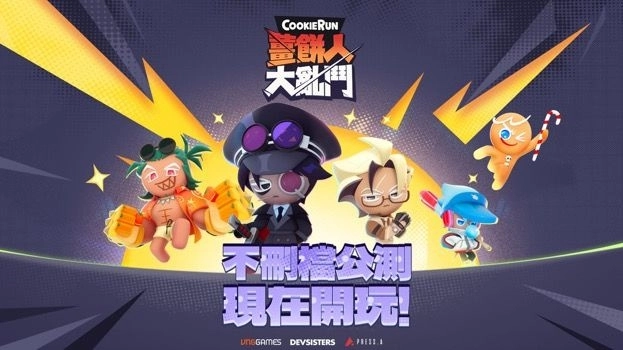 《薑餅人大亂鬥》今日於台港澳與東南亞展開不刪檔公測