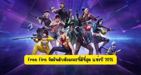【ไกด์เกม】Free Fire จัดอันดับตัวละครที่ดีที่สุด แห่งปี 2025