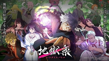 『地獄楽 パラダイスバトル』　事前登録受付開始！ 最新PVを公開、迫力のバトルシーンをチェック