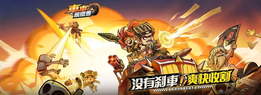 車車屍搭普介紹