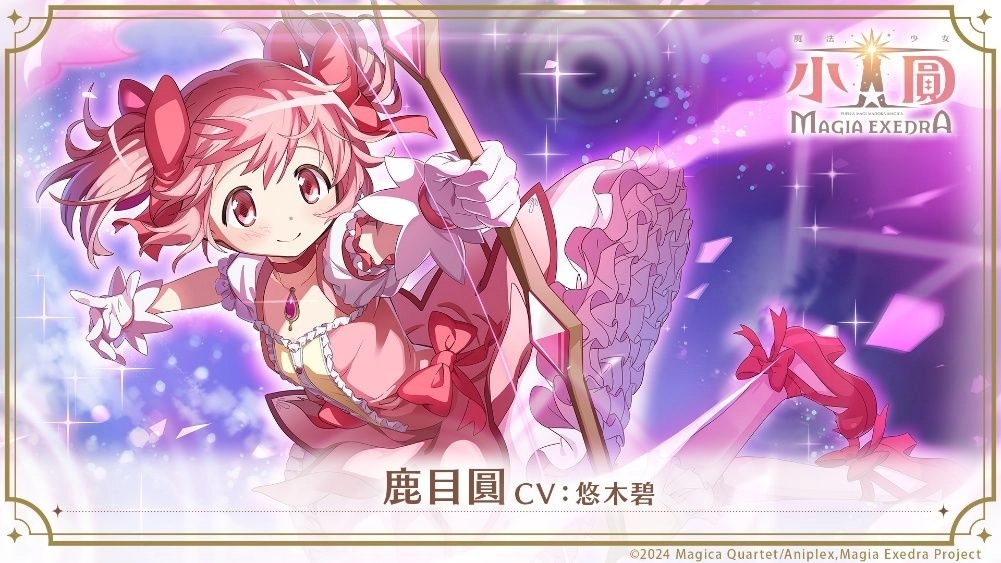人氣大作《魔法少女小圓Magia Exedra》釋出角色資訊,首波角色搶先看