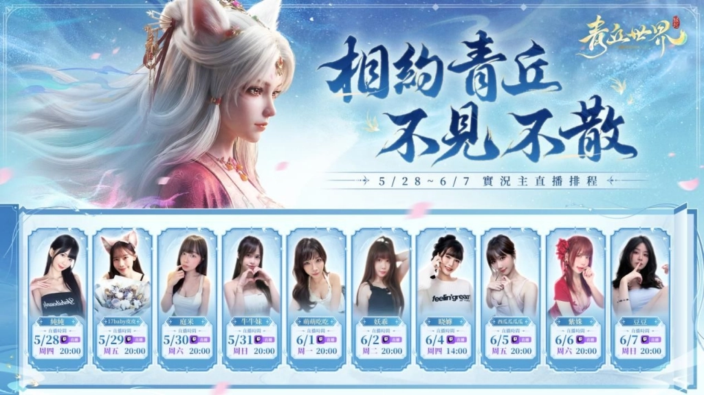 安心亞代言仙俠MMO《青丘世界：緣起》今日開放預下載 5月28日全平台公測