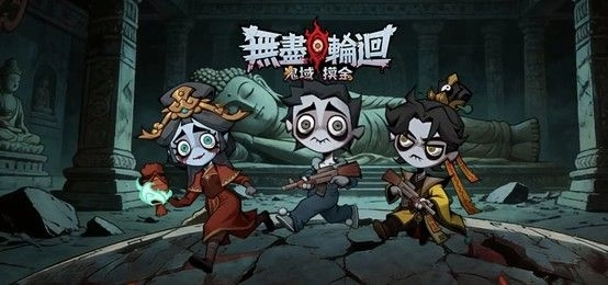 《無盡輪迴：鬼域摸金》新手攻略｜前期技巧