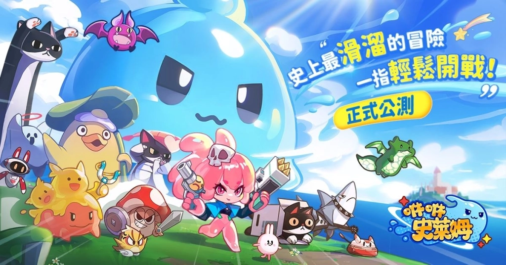 《咻咻史萊姆》今日正式上市 攜手人氣 IP「貓貓蟲咖波」 逆襲之旅即刻出發