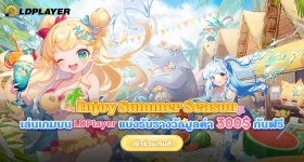 กิจกรรม SUMMER SEASON ของ LDPlayer มาแล้ว！！