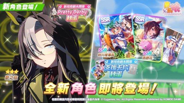 《賽馬娘Pretty Derby》10/28登場全新★3培育賽馬娘[夢之所歸]夢之旅以及全新SSR支援卡片！