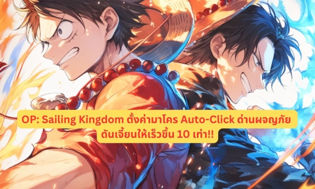 【ไกด์เกม】OP: Sailing Kingdom ตั้งค่ามาโคร Auto-Click ประหยัดเวลาฟาร์ม ด่านผจญภัย & ดันเจี้ยนให้เร็วขึ้น 10 เท่า!!