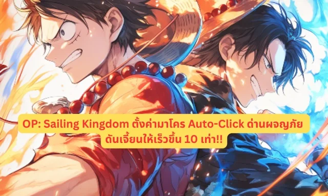 【ไกด์เกม】OP: Sailing Kingdom ตั้งค่ามาโคร Auto-Click ประหยัดเวลาฟาร์ม ด่านผจญภัย & ดันเจี้ยนให้เร็วขึ้น 10 เท่า!!